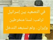 ترامب: لسنا منخرطين في التصعيد بين إسرائيل وإيران.. ولم نستبعد التدخل