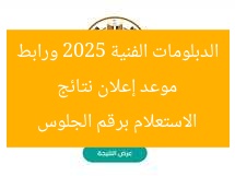 موعد إعلان نتائج الدبلومات الفنية 2025 ورابط الاستعلام برقم الجلوس