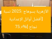 أفضل الطلاب في الإعدادية الأزهرية بسوهاج 2025 مع 75.5% نجاح