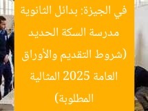 مدرسة السكة الحديد في الجيزة: بدائل الثانوية العامة 2025 المثالية (شروط التقديم والأوراق المطلوبة)