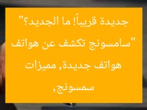 “سامسونج تكشف عن هواتف جديدة قريباً! ما الجديد؟”
سمسونج, هواتف جديدة, مميزات