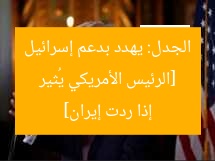 [الرئيس الأمريكي يُثير الجدل: يهدد بدعم إسرائيل إذا ردت إيران]