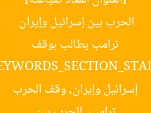 [العنوان المعاد صياغته]  
ترامب يطالب بوقف الحرب بين إسرائيل وإيران  

[KEYWORDS_SECTION_START]  
ترامب, الحرب بين إسرائيل وإيران, وقف الحرب