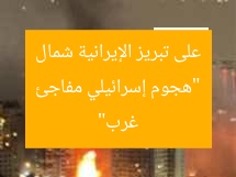 “هجوم إسرائيلي مفاجئ على تبريز الإيرانية شمال غرب”