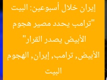 “ترامب يحدد مصير هجوم إيران خلال أسبوعين: البيت الأبيض يصدر القرار”
البيت الأبيض, ترامب, إيران, الهجوم