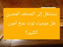 هل مومياء توت عنخ آمون ستنتقل إلى المتحف المصري الكبير؟