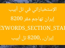 إيران تهاجم مقر 8200 الإستخباراتي في تل أبيب  
[KEYWORDS_SECTION_START]  
إيران, 8200, تل أبيب