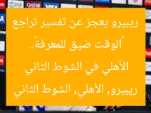 «الوقت ضيق للمعرفة».. ريبيرو يعجز عن تفسير تراجع الأهلي في الشوط الثاني
ريبيرو, الأهلي, الشوط الثاني