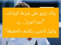 «احنا أحرار ولسنا عبيد».. رد والد زيزو على شرط الزمالك.. وكيل يكشف
رد والد زيزو, شرط الزمالك, وكيل لاعبين