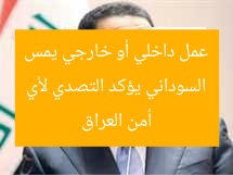 السوداني يؤكد التصدي لأي عمل داخلي أو خارجي يمس أمن العراق