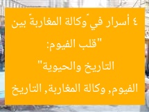 “قلب الفيوم: 4 أسرار في «وكالة المغاربة» بين التاريخ والحيوية”
الفيوم, وكالة المغاربة, التاريخ