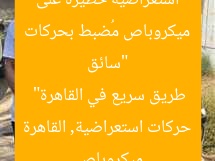 “سائق ميكروباص مُضبط بحركات استعراضية خطيرة على طريق سريع في القاهرة”
ميكروباص, حركات استعراضية, القاهرة