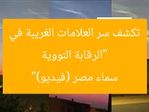 “الرقابة النووية تكشف سر العلامات الغريبة في سماء مصر (فيديو)”