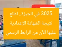 نتيجة الشهادة الإعدادية 2025 في الجيزة.. اطلع عليها الآن من الرابط الرسمي