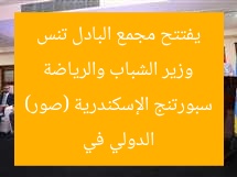 وزير الشباب والرياضة يفتتح مجمع البادل تنس الدولي في سبورتنج الإسكندرية (صور)
