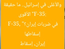 “F-35: الأقوى والأغلى في إسرائيل.. ما حقيقة إسقاطها في ضربات إيران؟”
F-35, إيران, إسقاط