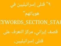 “9 قتلى إسرائيليين في قصف إيراني.. مركز لتحديد هوياتهم”  
[KEYWORDS_SECTION_START]  
قتلى إسرائيليين, قصف إيراني, مركز التعرف على الهوية