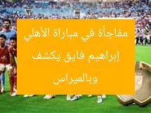 “إبراهيم فايق يُثير مفاجأة… حضور ضعيف في مباراة الأهلي والبالميراس”