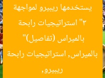 “3 استراتيجيات رابحة يستخدمها ريبيرو لمواجهة بالميراس (تفاصيل)”
ريبيرو, بالميراس, استراتيجيات رابحة