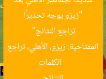 “زيزو يوجه تحذيرًا شديدًا لجماهير الأهلي بعد تراجع النتائج”
الكلمات المفتاحية: زيزو، الأهلي، تراجع النتائج