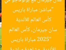 “مباشر: مباراة باريس سان جيرمان مع بوتوفاجو في كأس العالم للأندية 2025”
مباراة باريس سان جيرمان, كأس العالم للأندية, مشاهدة مباشرة