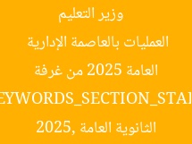 [العنوان المعاد صياغته]  
وزير التعليم يُشرف على امتحانات الثانوية العامة 2025 من غرفة العمليات بالعاصمة الإدارية  

[KEYWORDS_SECTION_START]  
وزير التعليم, امتحانات الثانوية العامة 2025, العاصمة الإدارية