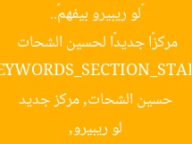 «لو ريبيرو بيفهم».. نجم الأهلي السابق يرشح مركزًا جديدًا لحسين الشحات
KEYWORDS_SECTION_START
لو ريبيرو, حسين الشحات, مركز جديد
KEYWORDS_SECTION_END