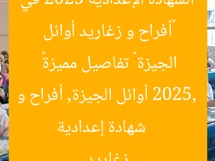 «أفراح و زغاريد أوائل الشهادة الإعدادية 2025 في الجيزة – تفاصيل مميزة»
شهادة إعدادية 2025, أوائل الجيزة, أفراح و زغاريد