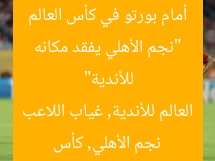 “نجم الأهلي يفقد مكانه أمام بورتو في كأس العالم للأندية”
نجم الأهلي, كأس العالم للأندية, غياب اللاعب