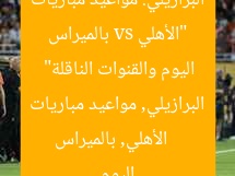 “الأهلي vs بالميراس البرازيلي: مواعيد مباريات اليوم والقنوات الناقلة”
الأهلي, بالميراس البرازيلي, مواعيد مباريات اليوم