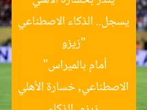 “زيزو يسجل.. الذكاء الاصطناعي ينذر بخسارة الأهلي أمام بالميراس”
زيزو, الذكاء الاصطناعي, خسارة الأهلي