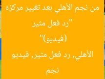 “رد فعل مثير من نجم الأهلي بعد تغيير مركزه (فيديو)”
نجم الأهلي, رد فعل مثير, فيديو
