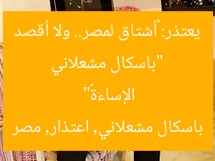 “باسكال مشعلاني يعتذر: «أشتاق لمصر.. ولا أقصد الإساءة»”
باسكال مشعلاني, اعتذار, مصر