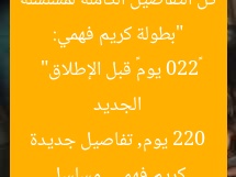 “بطولة كريم فهمي: كل التفاصيل الكاملة لمسلسله الجديد «220 يوم» قبل الإطلاق”
كريم فهمي, مسلسل 220 يوم, تفاصيل جديدة