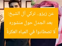 بعد الجدل حول منشوره عن زيزو.. تركي آل الشيخ: «لا تصطادوا في المياه العكرة»
