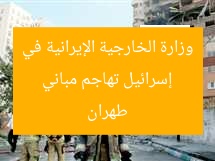 إسرائيل تهاجم مباني وزارة الخارجية الإيرانية في طهران