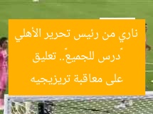 «درس للجميع».. تعليق ناري من رئيس تحرير الأهلي على معاقبة تريزيجيه