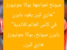 “هاري كين يقود بايرن ميونخ لمواجهة بوكا جونيورز في كأس العالم للأندية”
هاري كين, بايرن ميونخ, بوكا جونيورز