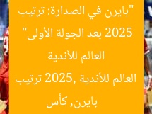 “بايرن في الصدارة: ترتيب المجموعة الثالثة في كأس العالم للأندية 2025 بعد الجولة الأولى”
بايرن, كأس العالم للأندية 2025, ترتيب المجموعة الثالثة