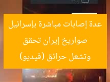 صواريخ إيران تحقق عدة إصابات مباشرة بإسرائيل وتشعل حرائق (فيديو)