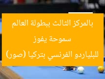 سموحة يفوز بالمركز الثالث ببطولة العالم للبلياردو الفرنسي بتركيا (صور)