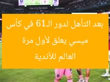 ميسي يعلق لأول مرة بعد التأهل لدور الـ16 في كأس العالم للأندية