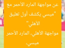 “ميسي يكشف أول تعليق عن مواجهة المارد الأحمر مع الأهلي”
ميسي، مواجهة الأهلي، المارد الأحمر
