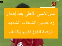رد حسين الشحات الشديد على لاعبي الأهلي بعد إهدار فرصة الفوز تقرير يكشف