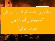 مسؤولون أمريكيون يرفضون دعم إسرائيل في هجوم على إيران