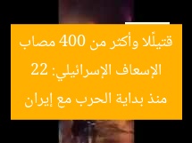 الإسعاف الإسرائيلي: 22 قتيلًا وأكثر من 400 مصاب منذ بداية الحرب مع إيران
