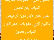 «النواب» يقر تعديل قانون الري… عقوبات صارمة على حفر الآبار دون ترخيص  
النواب, تعديل قانون الري, عقوبات حفر الآبار دون ترخيص