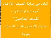 “موجة حارة تضرب البلاد في بداية الصيف: الأرصاد تكشف التفاصيل”
موجة حارة, الأرصاد, فصل الصيف
