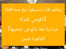 “معاً بالوعي نحميها: «القومي للمرأة» ينظم لقاءً تنسيقيًا مع القاهرة”