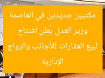 وزير العدل يفتح مكتبين في العاصمة لبيع عقارات للأجانب وتسجيل زواج